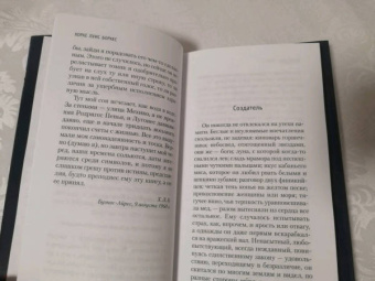 Хорхе Борхес: Создатель