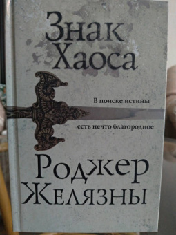 Роджер Желязны: Знак Хаоса