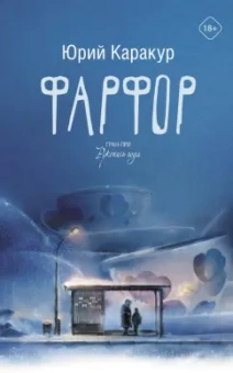 Юрий Каракур: Фарфор