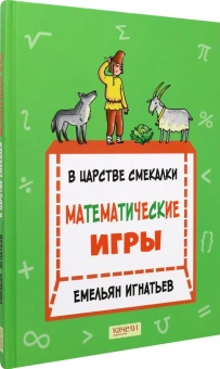 Игнатьев Емельян Игнатьевич: В царстве смекалки: математические игры