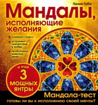 Лилия Габо: Мандалы, исполняющие желания
