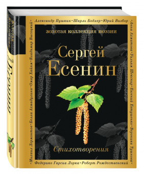 Сергей Есенин: Стихотворения