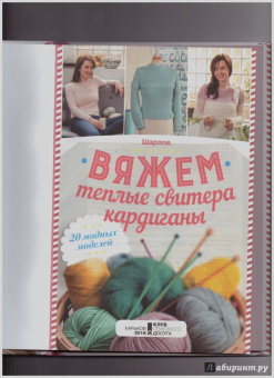 Шарлов: Вяжем теплые свитера, кардиганы. 20 модных моделей