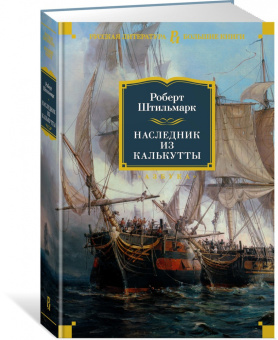 Роберт Штильмарк: Наследник из Калькутты