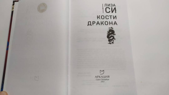 Лиза Си: Кости дракона