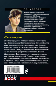 Марина Серова: Тур в никуда
