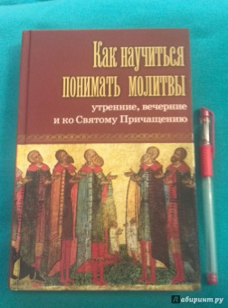Как научиться понимать молитвы утренние, вечерние и ко Святому Причащению