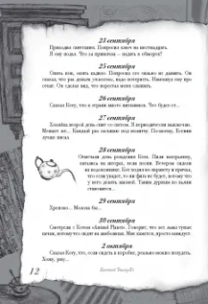 Евгений Чеширко: Дневник Домового