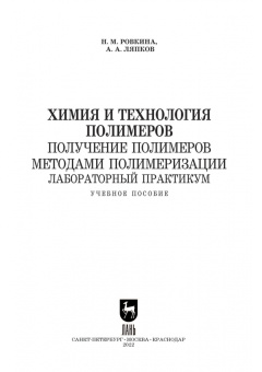 Ровкина, Ляпков: Химия и технология полимеров. Получение полимеров методами полимеризации. Лабораторный практикум
