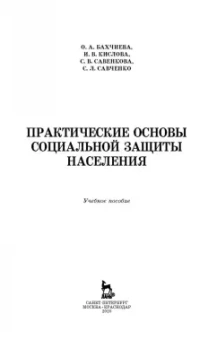 Бахчиева, Кислова, Савенкова: Практические основы социальной защиты населения. Учебное пособие. СПО