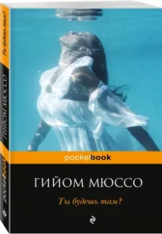 Гийом Мюссо: Ты будешь там?
