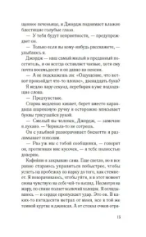 Дэнди Смит: Одна маленькая ошибка