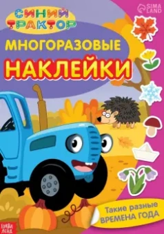 Синий трактор. Такие разные времена года. Многоразовые наклейки