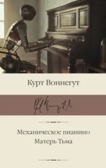 Курт Воннегут: Механическое пианино. Матерь Тьма