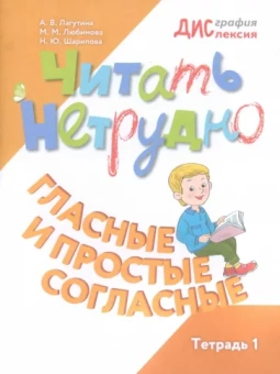 Лагутина, Шарипова, Любимова: Читать нетрудно. Гласные и простые согласные. Тетрадь 1
