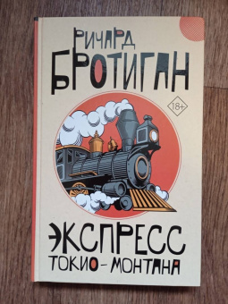 Ричард Бротиган: Экспресс Токио-Монтана