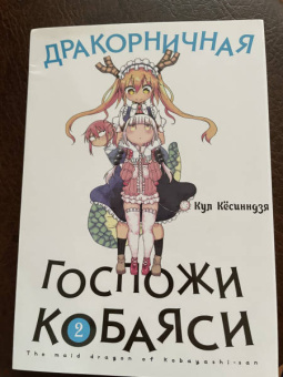 Кул Кёсинндзя: Дракорничная госпожи Кобаяси. Том 2
