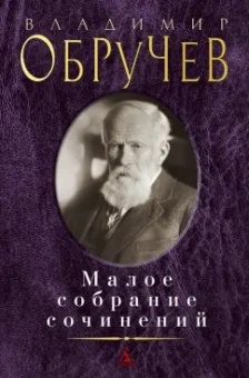 Владимир Обручев: Малое собрание сочинений