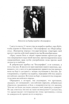 Павел Николаев: Третья корона императора. Наполеон на острове Святой Елены