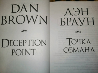 Дэн Браун: Точка обмана