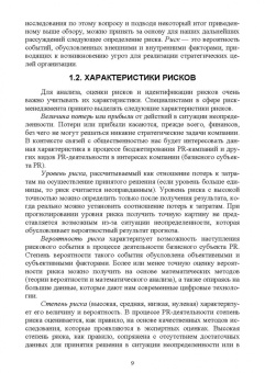 Станислав Емельянов: Управление рисками и кризисными коммуникациями в связях с общественностью. Учебное пособие