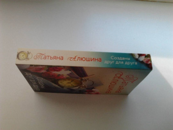 Татьяна Алюшина: Созданы друг для друга