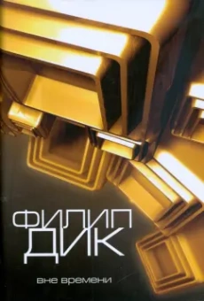 Филип Дик: Вне времени