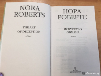Нора Робертс: Искусство обмана