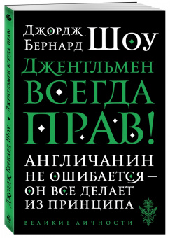 Бернард Шоу: Джентльмен всегда прав