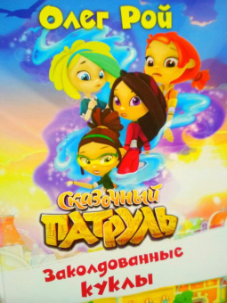 Олег Рой: Заколдованные куклы