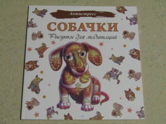 Собачки. Рисунки для медитаций