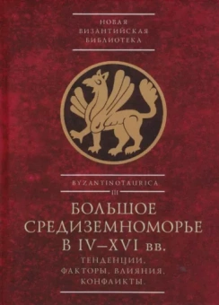 Белоруссова, Бочаров, Болгов: Большое Средиземноморье в IV–XVI вв. Тенденции, факторы, влияния, конфликты