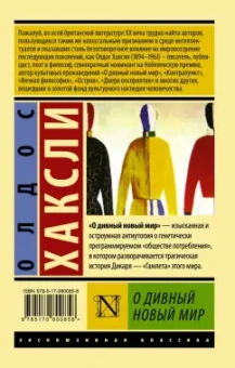 Олдос Хаксли: О дивный новый мир