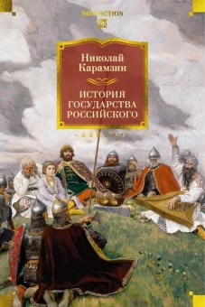 Николай Карамзин: История государства Российского (с илл.)