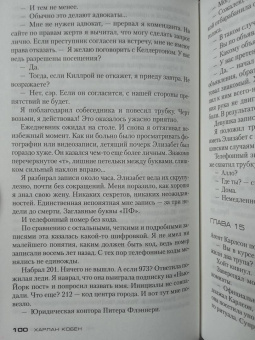 Харлан Кобен: Не говори никому. Беглец