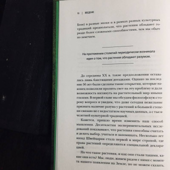 Манкузо, Виола: О чем думают растения. Тайная жизнь, скрытая от посторонних глаз