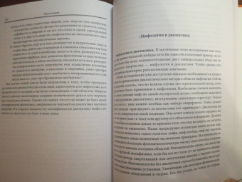 Алексей Лосев: Диалектика мифа. Дополнение к "Диалектике мифа"