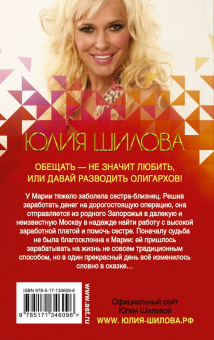 Юлия Шилова: Обещать — не значит любить, или Давай разводить олигархов