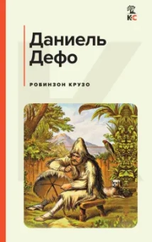 Даниель Дефо: Робинзон Крузо