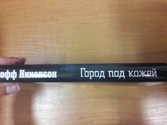 Джофф Николсон: Город под кожей