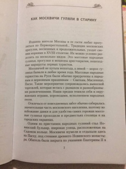 Павел Гнилорыбов: Постижение Москвы. 7 путей к сердцу столицы