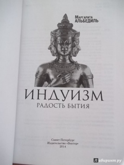 Маргарита Альбедиль: Индуизм:  радость бытия