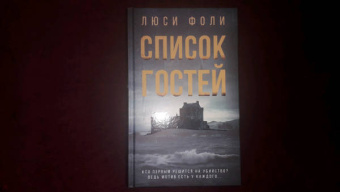 Люси Фоли: Список гостей