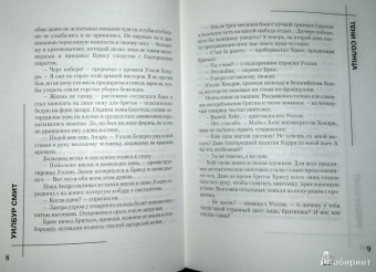 Уилбур Смит: Тени Солнца