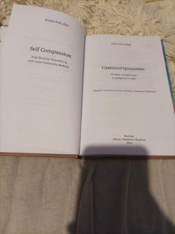 Кристин Нефф: Самосострадание. О силе сочувствия и доброты к себе