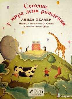 Линда Хеллер: Сегодня у мира день рождения