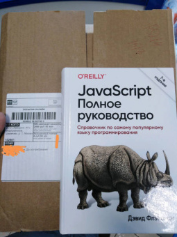 Дэвид Флэнаган: JavaScript. Полное руководство