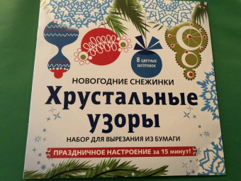 Снежинки из бумаги "Хрустальные узоры". Набор для вырезания из бумаги