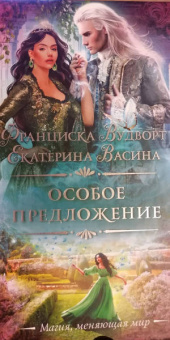 Вудворт, Васина: Особое предложение