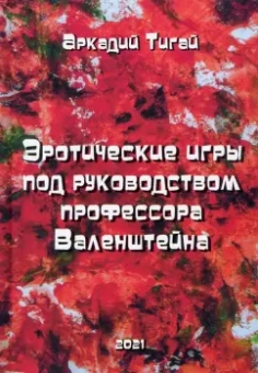 Аркадий Тигай: Эротические игры под руководством профессора Валенштейна